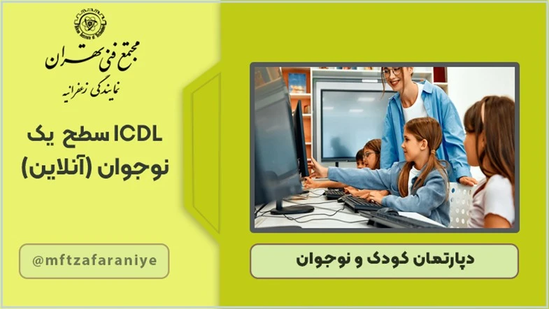 ICDL سطح یک نوجوانان